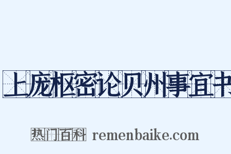 上庞枢密论贝州事宜书是什么意思的图片